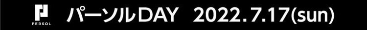 パーソルDAY