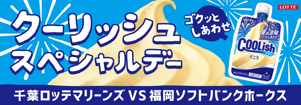 ゴクッとしあわせ クーリッシュスペシャルデー