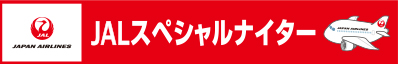 JALスペシャルナイター