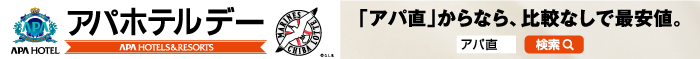 8/9(火)「アパホテルデー」