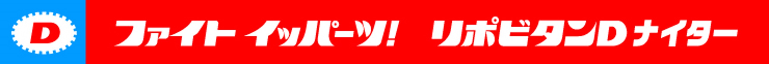 ファイト イッパーツ！ リポビタンDナイター