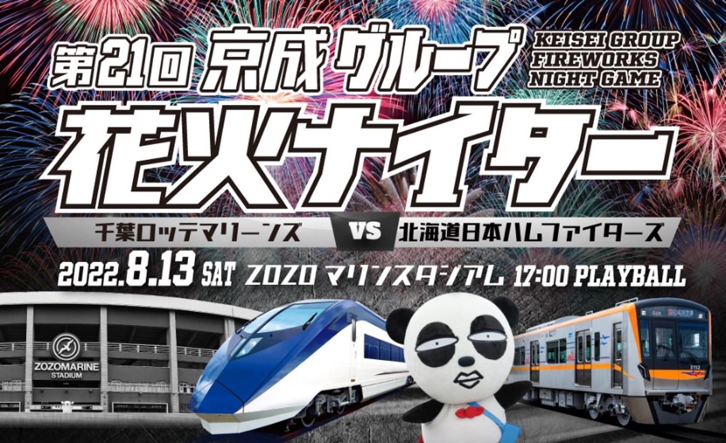 第21回京成グループ花火ナイター