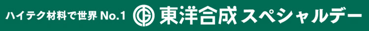 東洋合成スペシャルデー