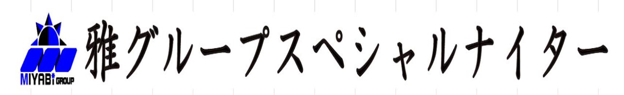 雅グループスペシャルナイター