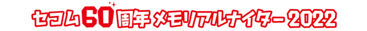 セコム60周年メモリアルナイター2022