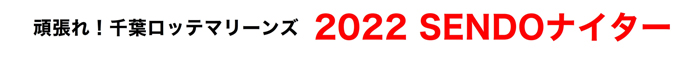 頑張れ！千葉ロッテマリーンズ 2022 SENDOナイター