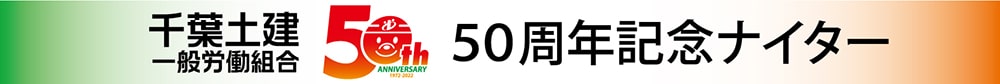 「千葉土建50周年記念ナイター」