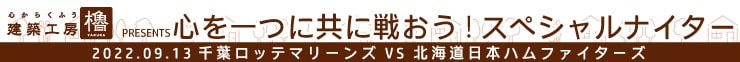 「建築工房 櫓 PRESENTS 心を一つに共に戦おう！スペシャルナイター」