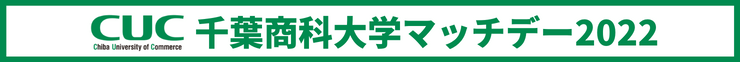 千葉商科大学マッチデー2022」
