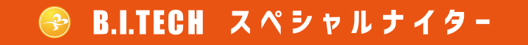ビーアイテックスペシャルナイター
