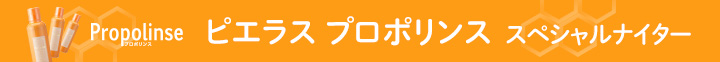 ピエラス プロポリンス スペシャルナイター