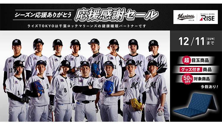 RISE＜ライズ＞マリーンズの応援感謝セール