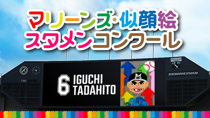 マリーンズ・似顔絵スタメンコンクール