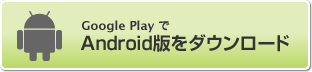 Android版はこちら