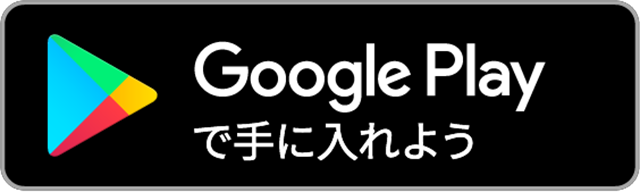 Android版はこちら