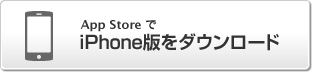 iPhone版はこちら