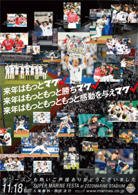 2018年マリーンズファン感謝デーポスター
