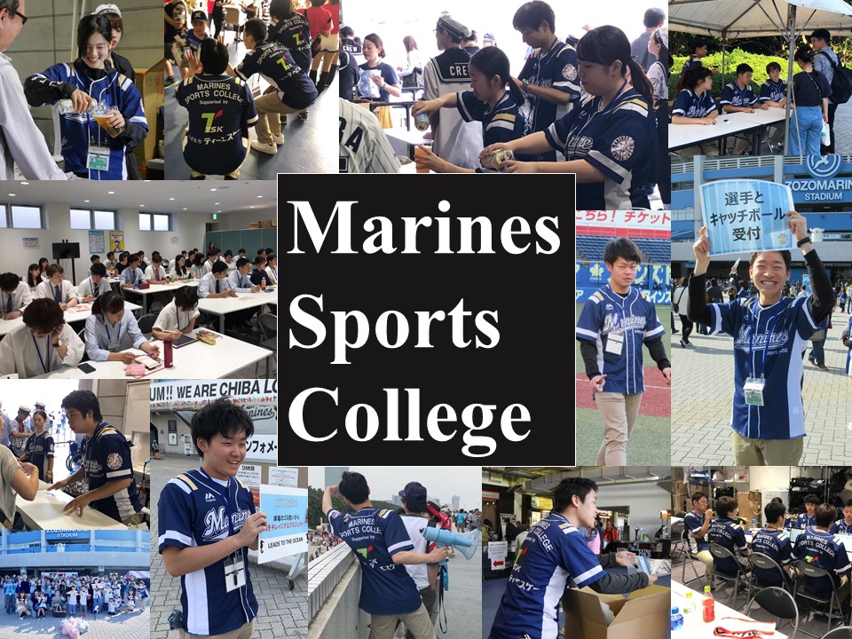 マリーンズ・スポーツカレッジ