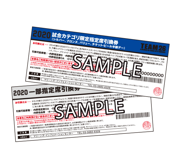 試合カテゴリ限定指定席引換券+一部指定席引換券