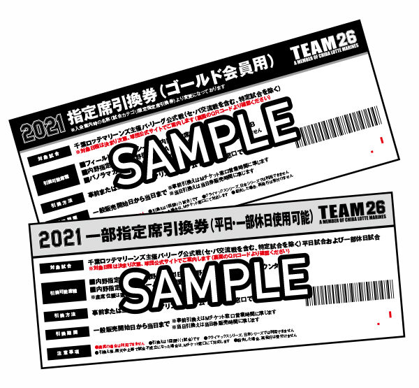 指定席引換券+一部指定席引換券