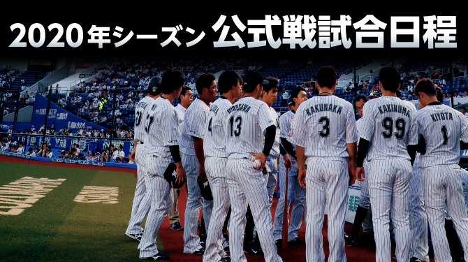 2020年シーズン公式戦試合日程