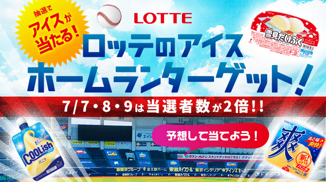 ロッテのアイス ホームランターゲット