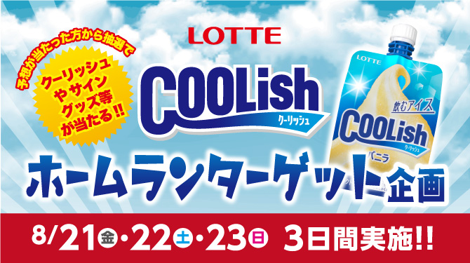 ロッテのアイス ホームランターゲット