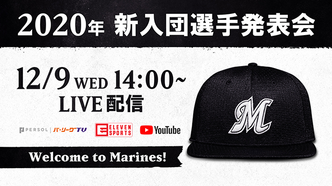 2020年新入団選手発表会