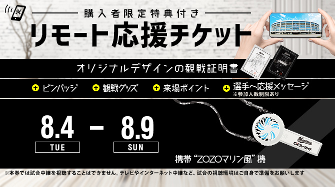 リモート応援チケット