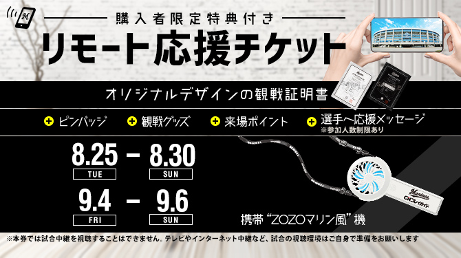 リモート応援チケット