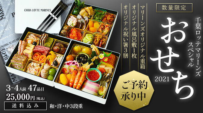 千葉ロッテマリーンズスペシャルおせち2021