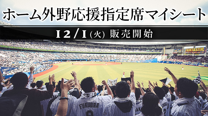 2021年ホーム外野応援指定席マイシート