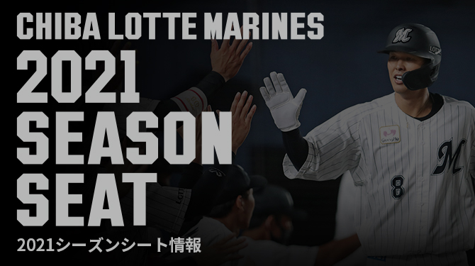 シーズンシート2021