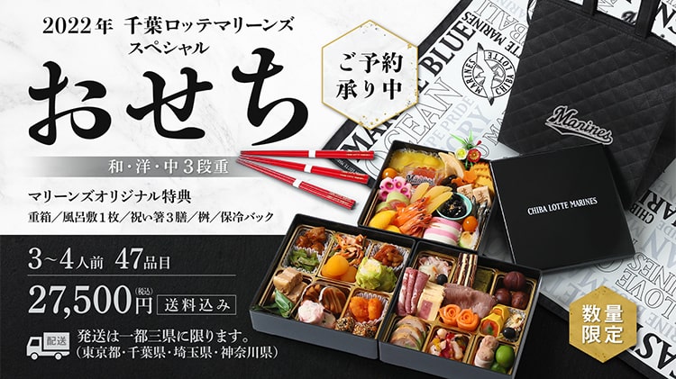 千葉ロッテマリーンズスペシャルおせち2022