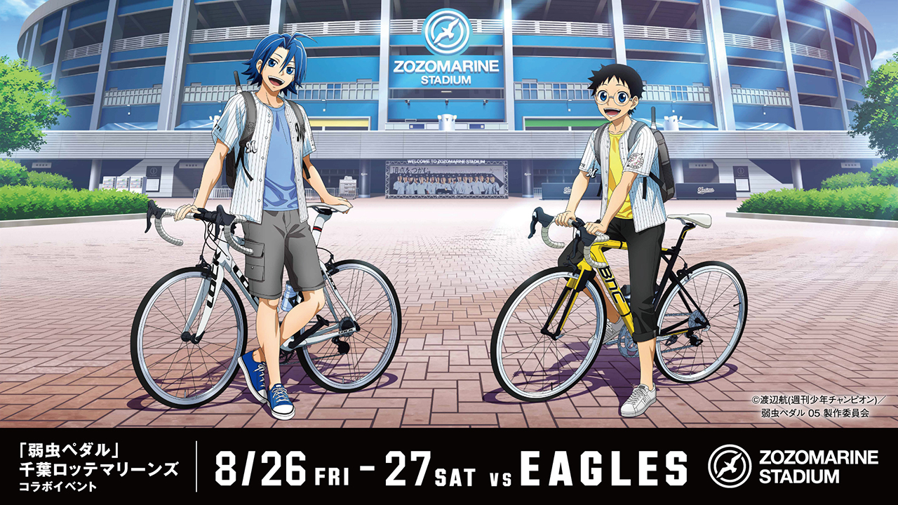 弱虫ペダル・マリーンズ