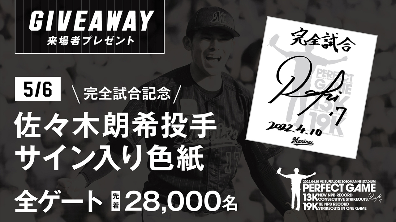 5/6(金)福岡ソフトバンク戦「完全試合達成記念 佐々木朗希投手サイン