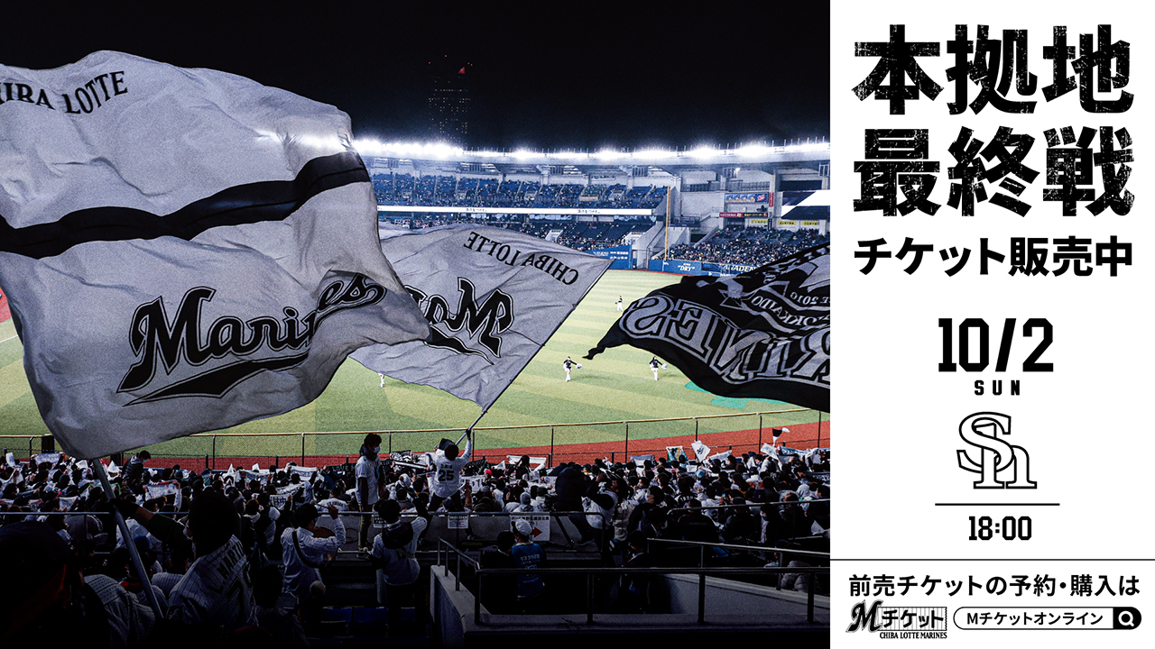 9/29(木)更新】10/2(日)レギュラーシーズン最終戦セレモニー開催