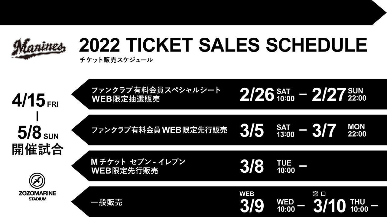 4/15(金)～5/8(日)公式戦チケット販売情報 - 千葉ロッテマリーンズ