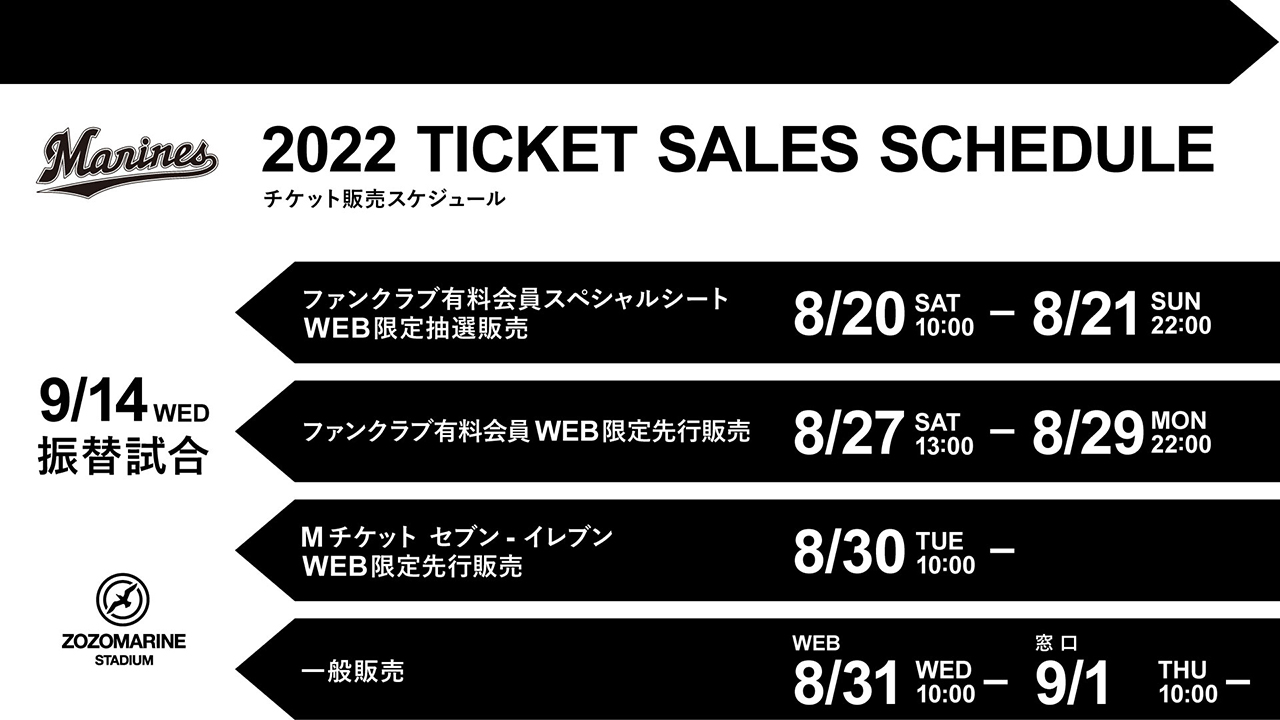 振替試合9/14(水)北海道日本ハム戦チケット販売情報 - 千葉