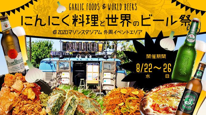 にんにく料理と世界のビール祭