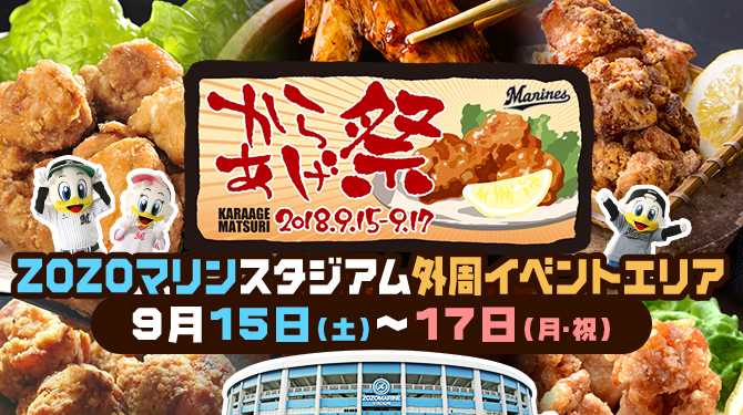 からあげ祭
