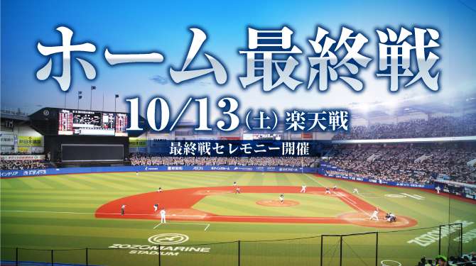 ホーム最終戦 10/13(土)楽天戦