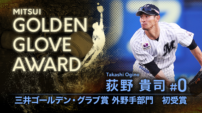 荻野貴選手が「三井ゴールデン・グラブ賞」を初受賞!! - 千葉