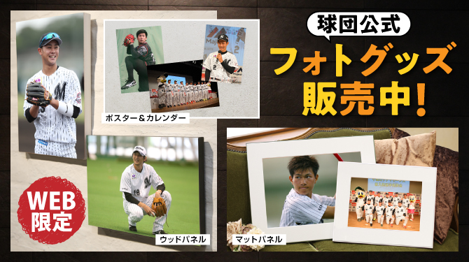 WEB限定球団公式フォトグッズ