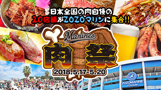マリーンズ・肉祭