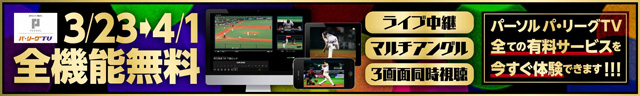 3/23→4/1 全機能無料