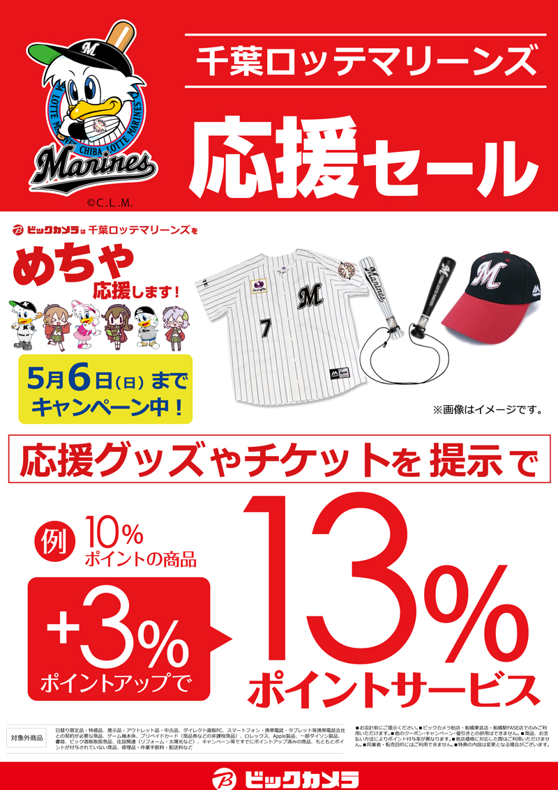 マリーンズ応援キャンペーン