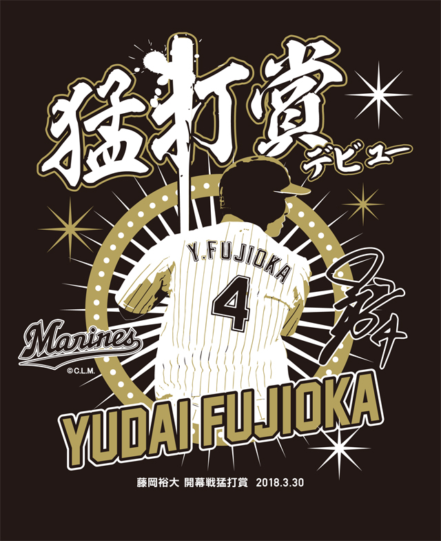 オンライン限定・先行予約販売】藤岡裕大選手猛打賞デビュー記念