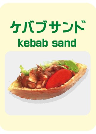 ケバブサンド