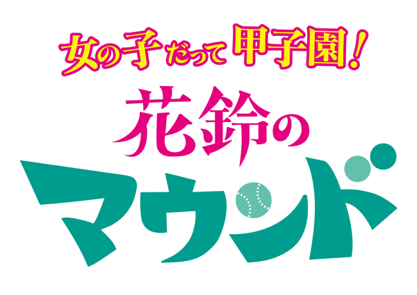 花鈴のマウンドロゴ